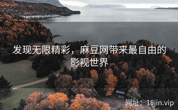 发现无限精彩，麻豆网带来最自由的影视世界  第1张