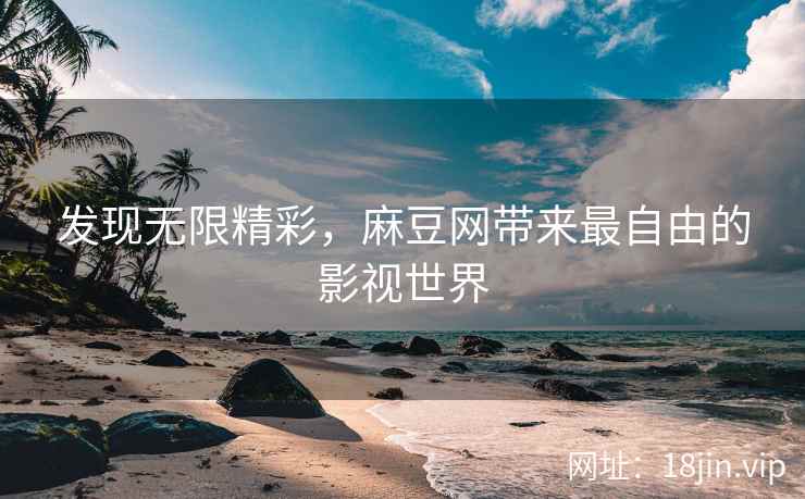 发现无限精彩，麻豆网带来最自由的影视世界  第2张