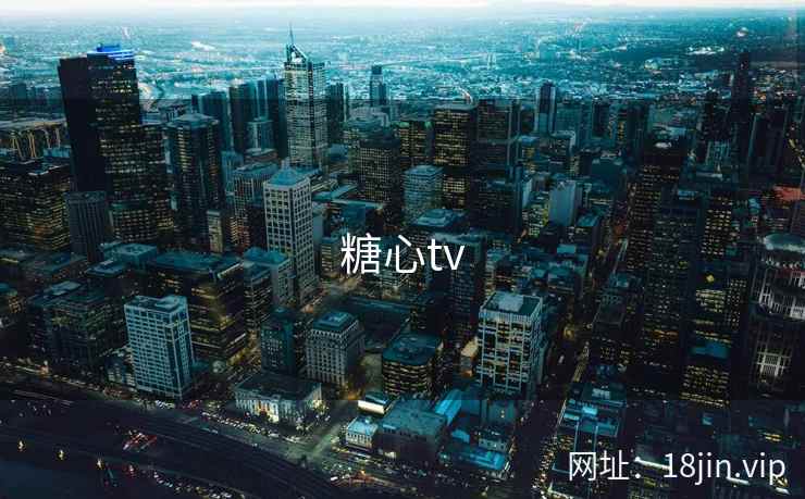 糖心tv 第1张