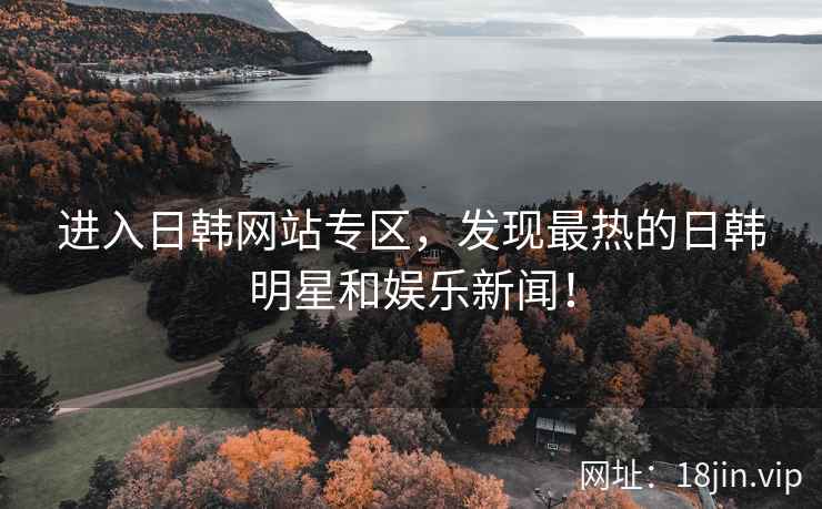 进入日韩网站专区，发现最热的日韩明星和娱乐新闻！  第2张