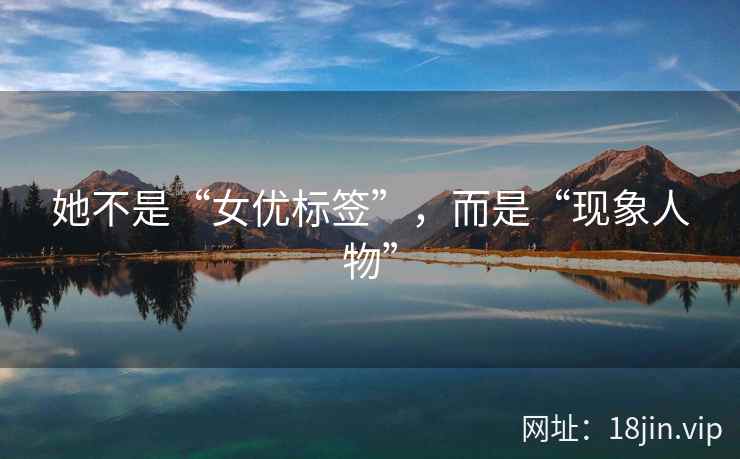 她不是“女优标签”，而是“现象人物”  第2张