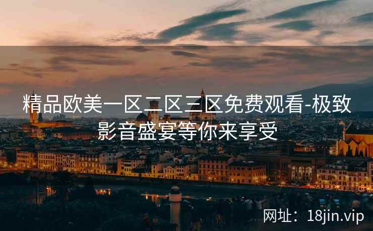 精品欧美一区二区三区免费观看-极致影音盛宴等你来享受  第2张