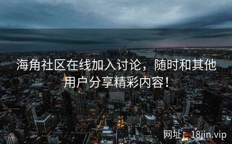 海角社区在线加入讨论，随时和其他用户分享精彩内容！