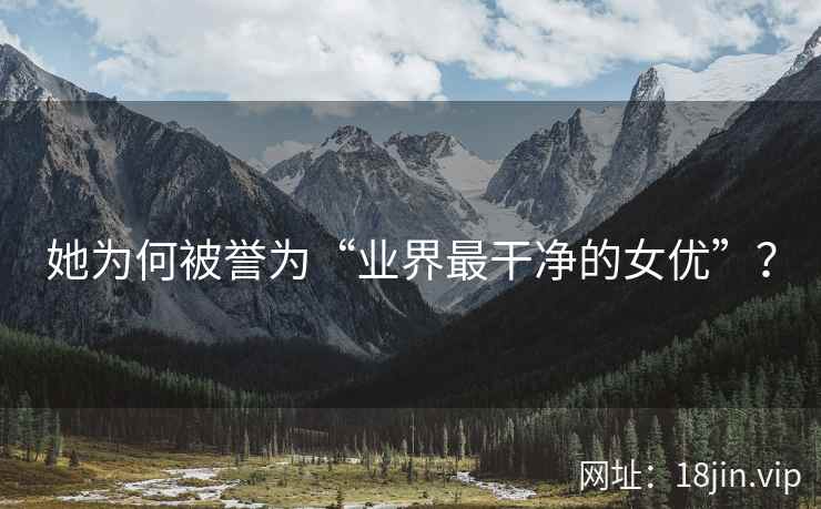 她为何被誉为“业界最干净的女优”？  第2张