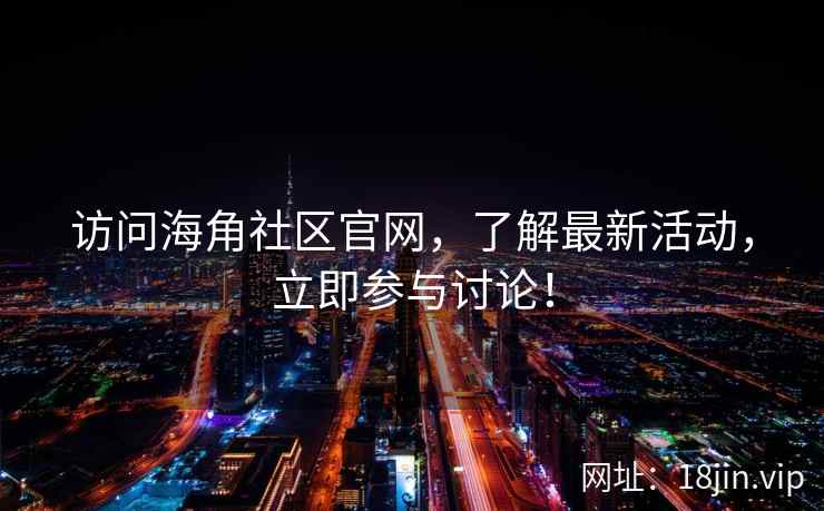 访问海角社区官网，了解最新活动，立即参与讨论！  第2张