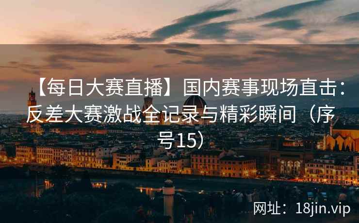 【每日大赛直播】国内赛事现场直击：反差大赛激战全记录与精彩瞬间（序号15）  第2张