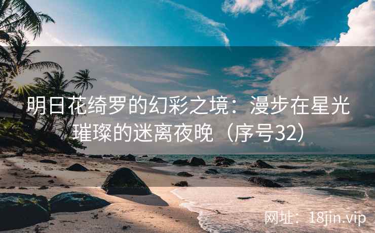 明日花绮罗的幻彩之境：漫步在星光璀璨的迷离夜晚（序号32）  第2张
