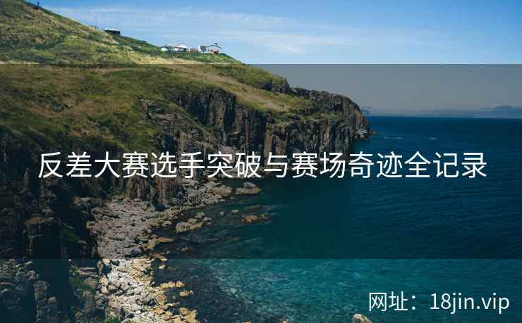 反差大赛选手突破与赛场奇迹全记录  第2张