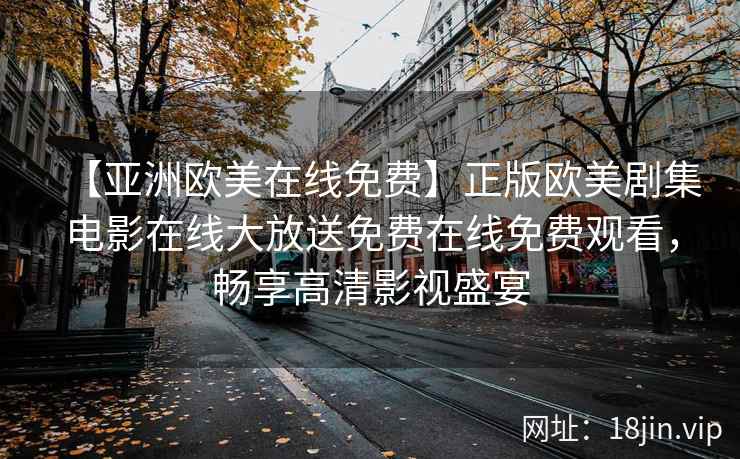 【亚洲欧美在线免费】正版欧美剧集电影在线大放送免费在线免费观看，畅享高清影视盛宴  第2张