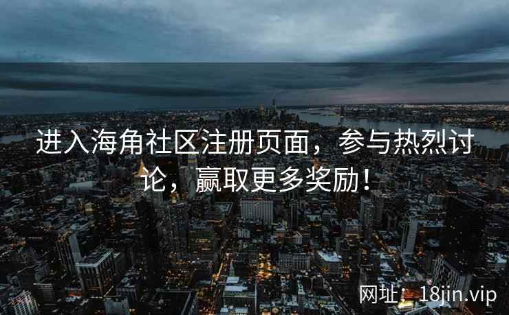 进入海角社区注册页面，参与热烈讨论，赢取更多奖励！  第2张